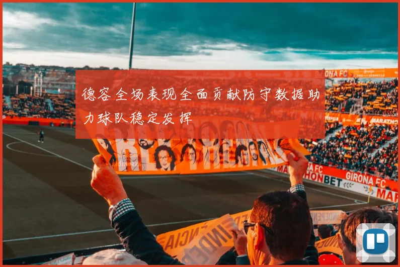 德容全场表现全面贡献防守数据助力球队稳定发挥