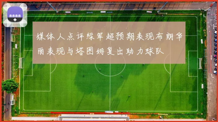 媒体人点评绿军超预期表现布朗华丽表现与塔图姆复出助力球队