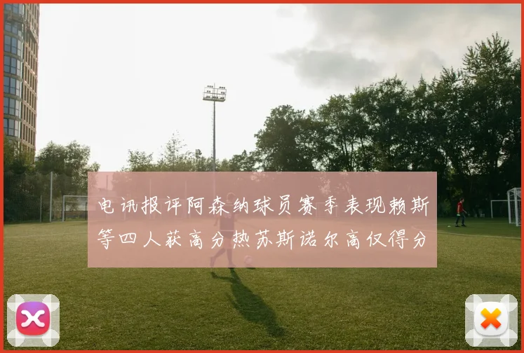 电讯报评阿森纳球员赛季表现赖斯等四人获高分热苏斯诺尔高仅得分