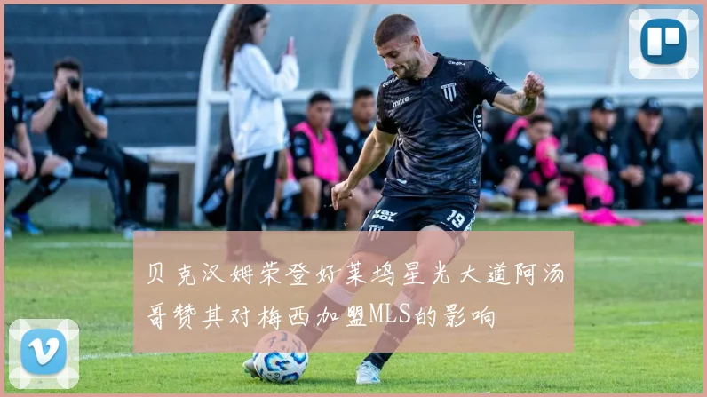 贝克汉姆荣登好莱坞星光大道阿汤哥赞其对梅西加盟MLS的影响