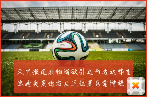 天空报道利物浦欲引进两名边锋首选迪奥曼德右后卫位置急需增强