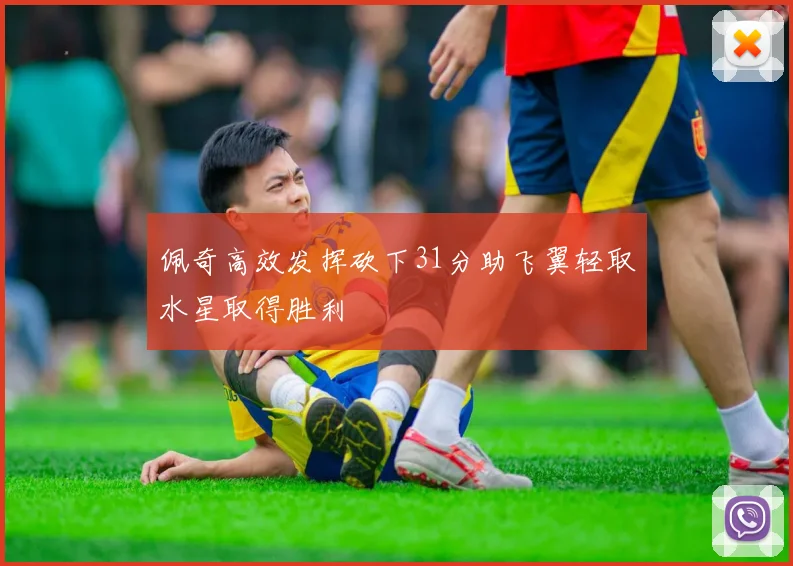 佩奇高效发挥砍下31分助飞翼轻取水星取得胜利