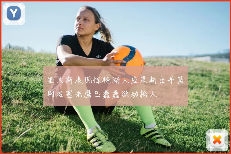 里夫斯表现惊艳湖人应果断出手篮网活塞老鹰已蠢蠢欲动抢人